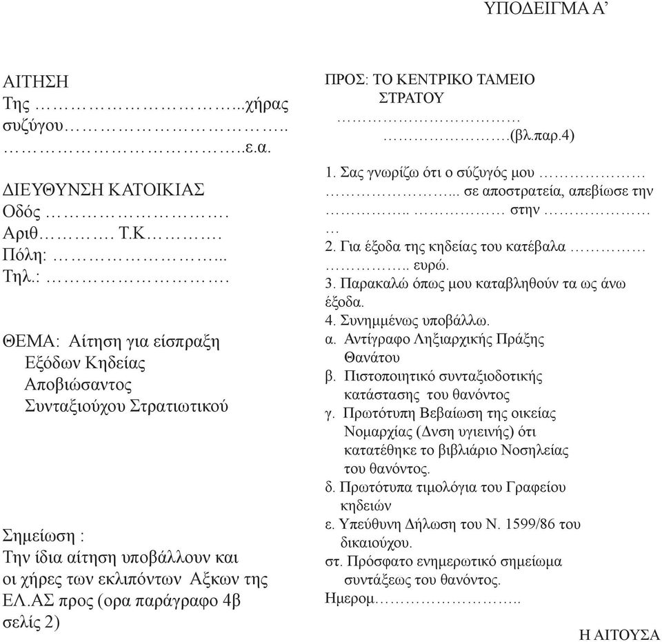 ΑΣ προς (ορα παράγραφο 4β σελίς 2) ΠΡΟΣ: ΤΟ ΚΕΝΤΡΙΚΟ ΤΑΜΕΙΟ ΣΤΡΑΤΟΥ.(βλ.παρ.4) 1. Σας γνωρίζω ότι ο σύζυγός μου... σε αποστρατεία, απεβίωσε την.. στην 2. Για έξοδα της κηδείας του κατέβαλα.. ευρώ. 3.