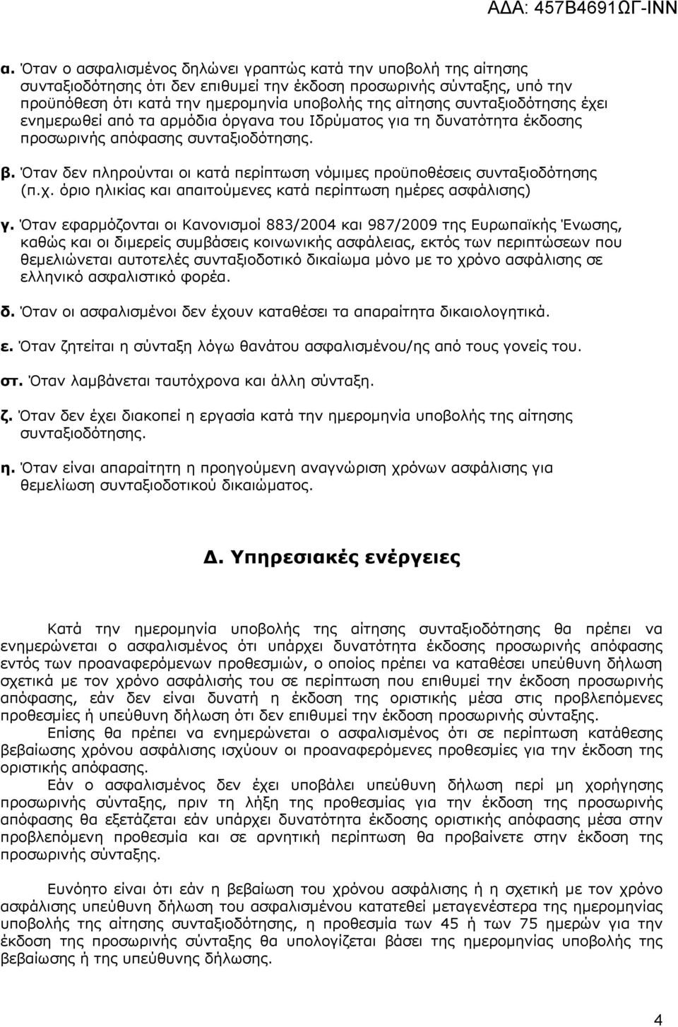 Όταν δεν πληρούνται οι κατά περίπτωση νόμιμες προϋποθέσεις συνταξιοδότησης (π.χ. όριο ηλικίας και απαιτούμενες κατά περίπτωση ημέρες ασφάλισης) γ.