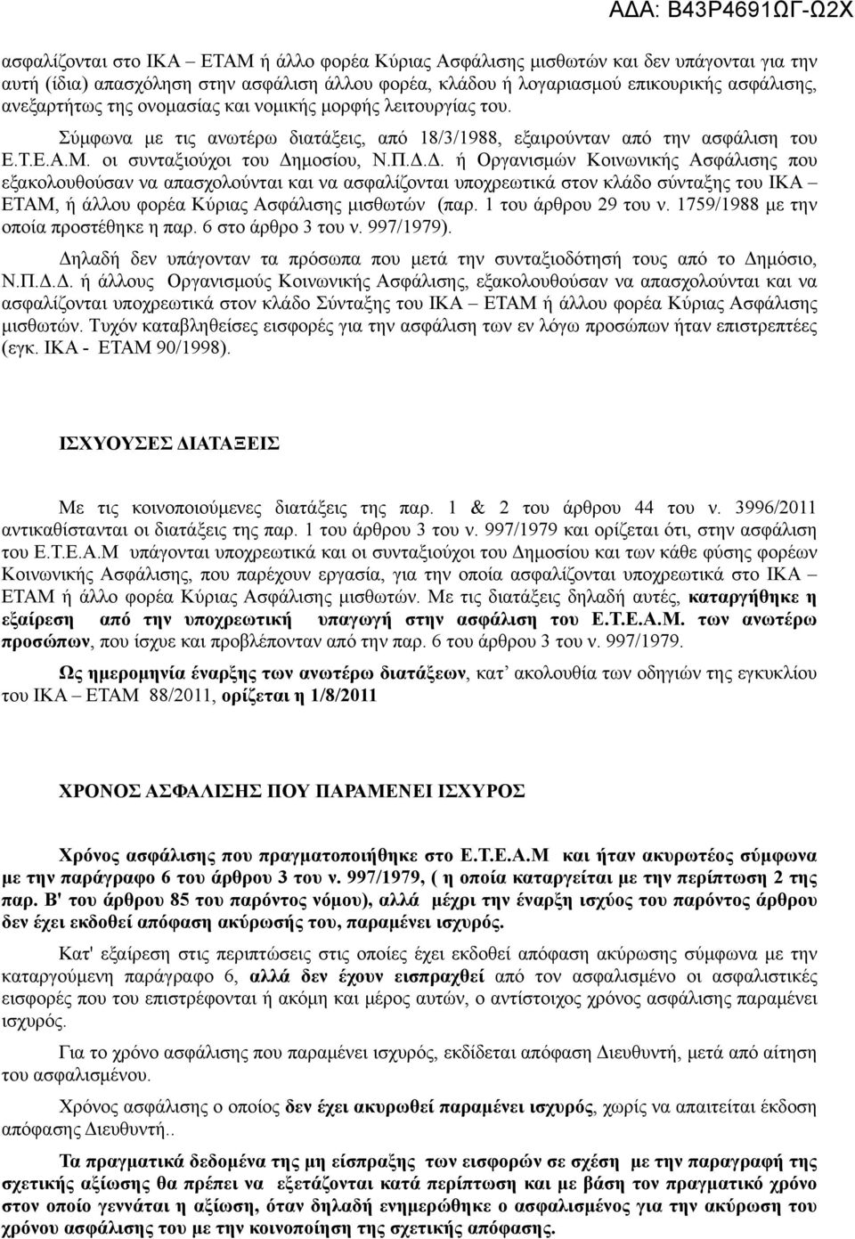 μοσίου, Ν.Π.Δ.Δ. ή Οργανισμών Κοινωνικής Ασφάλισης που εξακολουθούσαν να απασχολούνται και να ασφαλίζονται υποχρεωτικά στον κλάδο σύνταξης του ΙΚΑ ΕΤΑΜ, ή άλλου φορέα Κύριας Ασφάλισης μισθωτών (παρ.