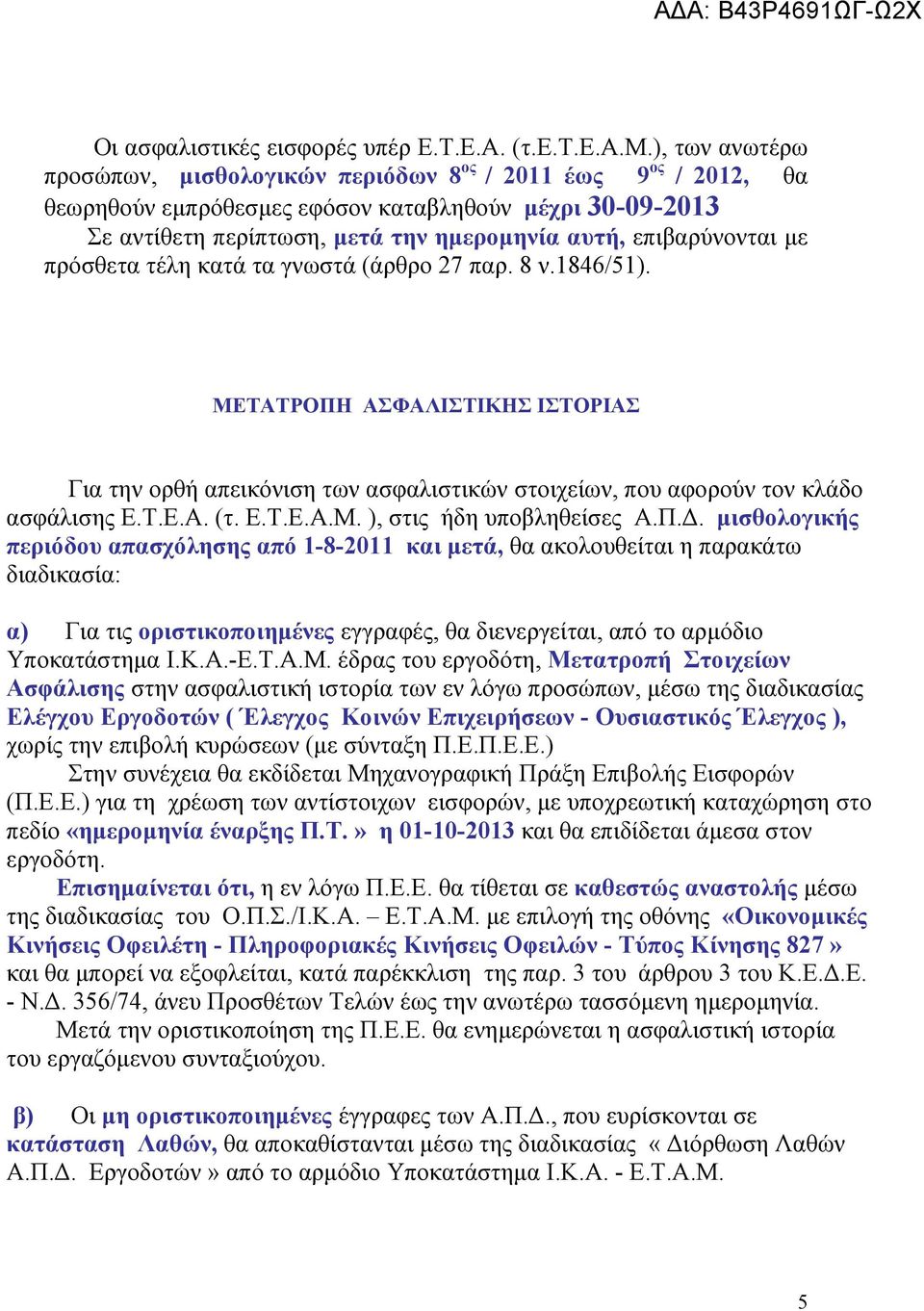 με πρόσθετα τέλη κατά τα γνωστά (άρθρο 27 παρ. 8 ν.1846/51). ΜΕΤΑΤΡΟΠΗ ΑΣΦΑΛΙΣΤΙΚΗΣ ΙΣΤΟΡΙΑΣ Για την ορθή απεικόνιση των ασφαλιστικών στοιχείων, που αφορούν τον κλάδο ασφάλισης Ε.Τ.Ε.Α. (τ. Ε.Τ.Ε.Α.Μ. ), στις ήδη υποβληθείσες Α.