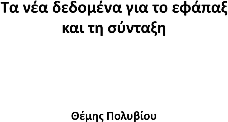 το εφάπαξ και