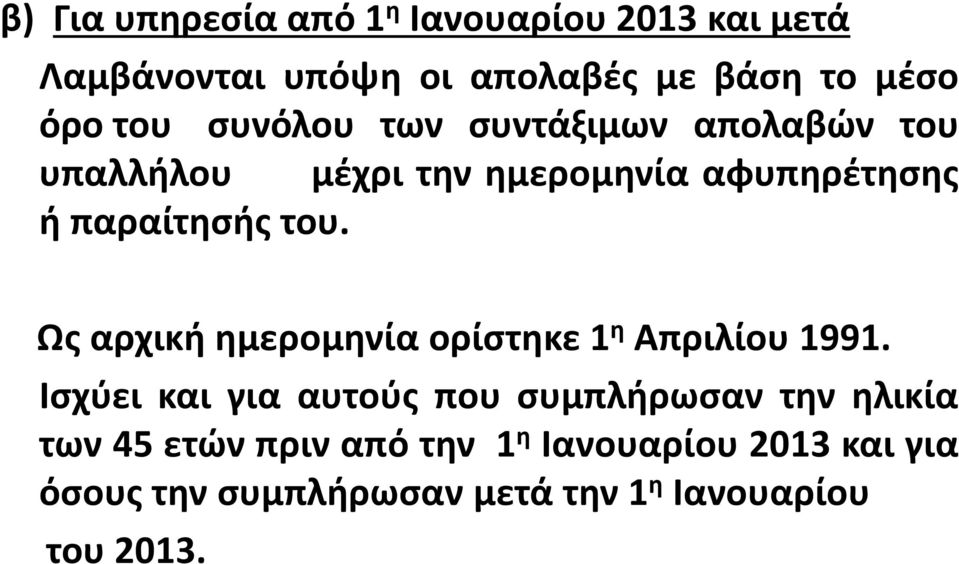 Ως αρχική ημερομηνία ορίστηκε 1 η Απριλίου 1991.