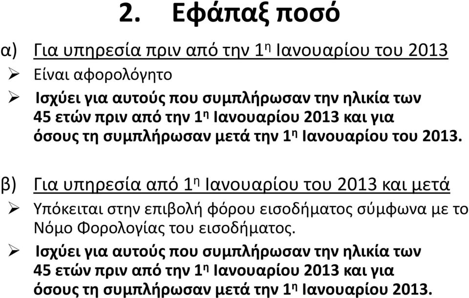 β) Για υπηρεσία από 1 η Ιανουαρίου του 2013 και μετά Υπόκειται στην επιβολή φόρου εισοδήματος σύμφωνα με το Νόμο Φορολογίας του