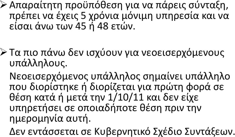 Νεοεισερχόμενος υπάλληλος σημαίνει υπάλληλο που διορίστηκε ή διορίζεται για πρώτη φορά σε θέση κατά ή