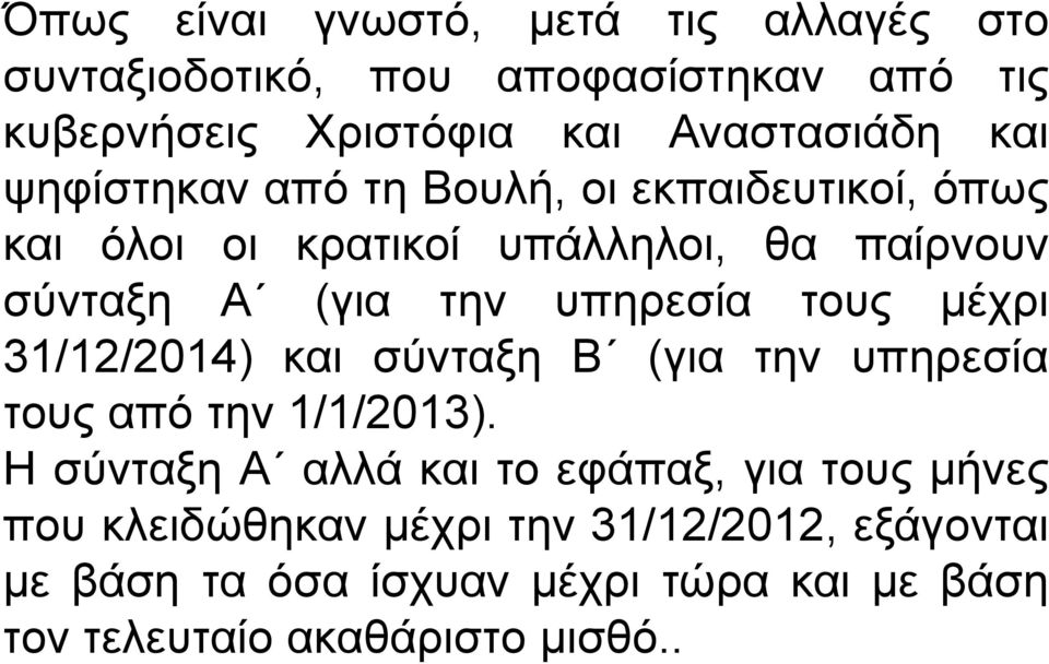 τους μέχρι 31/12/2014) και σύνταξη Β (για την υπηρεσία τους από την 1/1/2013).