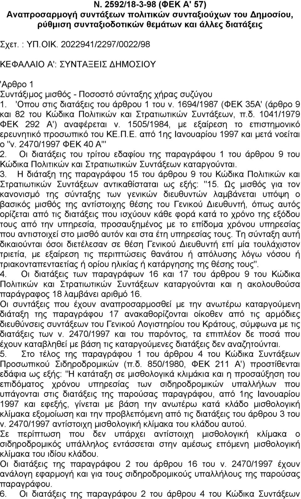 1694/1987 (ΦΕΚ 35Α' (άρθρο 9 και 82 του Κώδικα Πολιτικών και Στρατιωτικών Συντάξεων, π.δ. 1041/1979 ΦΕΚ 292 Α') αναφέρεται ν. 1505/1984, µε εξαίρεση το επιστηµονικό ερευνητικό προσωπικό του ΚΕ.Π.Ε. από 1ης Ιανουαρίου 1997 και µετά νοείται ο "ν.