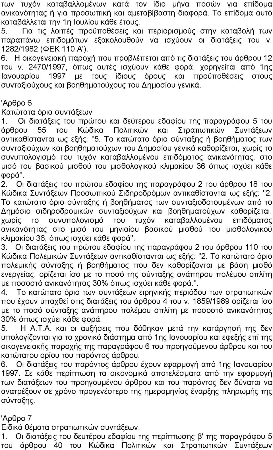 Η οικογενειακή παροχή που προβλέπεται από τις διατάξεις του άρθρου 12 του ν.