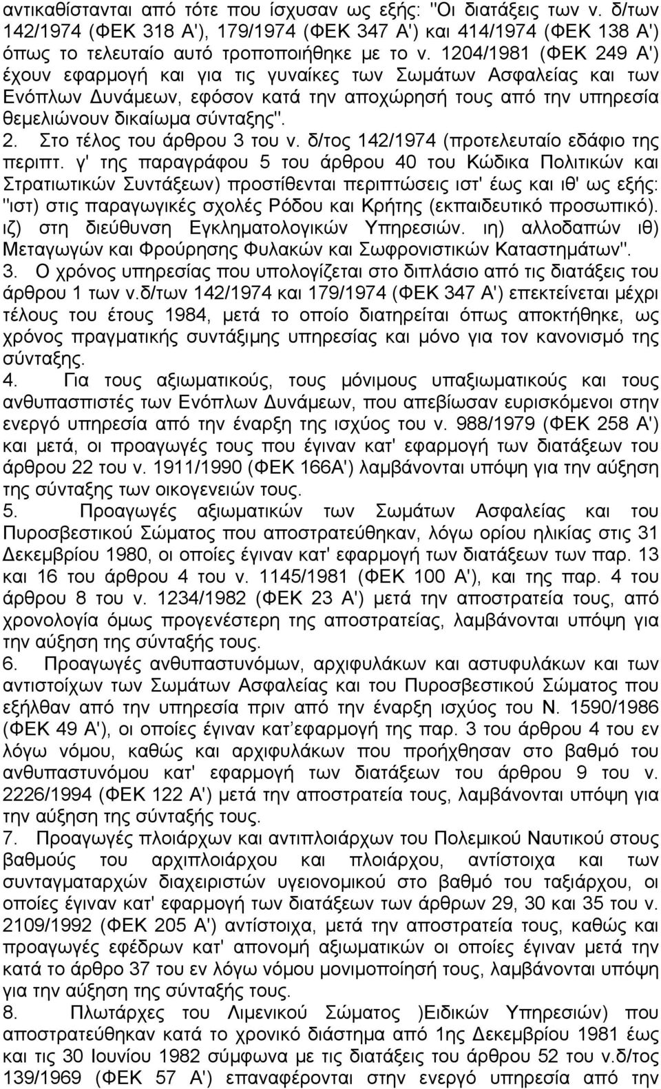 δ/τος 142/1974 (προτελευταίο εδάφιο της περιπτ.