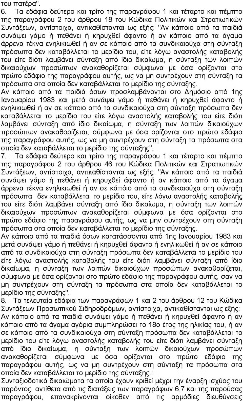 τα παιδιά συνάψει γάµο ή πεθάνει ή κηρυχθεί άφαντο ή αν κάποιο από τα άγαµα άρρενα τέκνα ενηλικιωθεί ή αν σε κάποιο από τα συνδικαιούχα στη σύνταξη πρόσωπα δεν καταβάλλεται το µερίδιο του, είτε λόγω