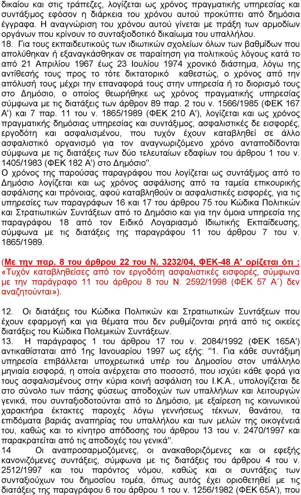 Για τους εκπαιδευτικούς των ιδιωτικών σχολείων όλων των βαθµίδων που απολύθηκαν ή εξαναγκάσθηκαν σε παραίτηση για πολιτικούς λόγους κατά το από 21 Απριλίου 1967 έως 23 Ιουλίου 1974 χρονικό διάστηµα,