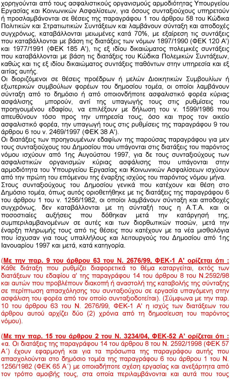 νόµων 1897/1990 (ΦΕΚ 120 Α') και 1977/1991 (ΦΕΚ 185 Α'), τις εξ ιδίου δικαιώµατος πολεµικές συντάξεις που καταβάλλονται µε βάση τις διατάξεις του Κώδικα Πολεµικών Συντάξεων, καθώς και τις εξ ιδίου