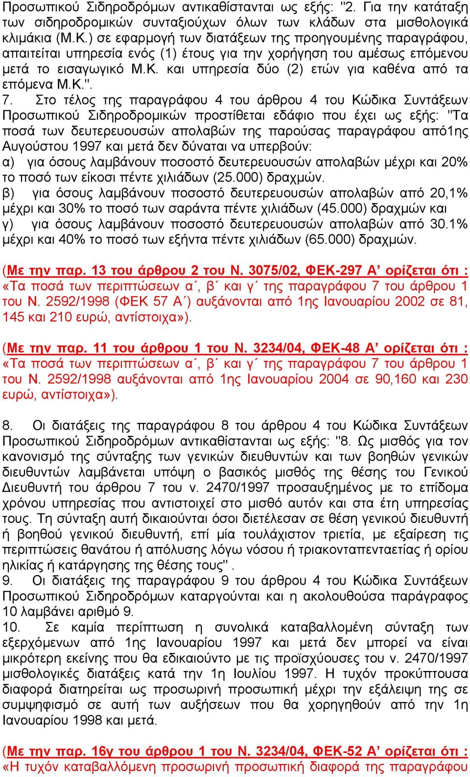 και υπηρεσία δύο (2) ετών για καθένα από τα επόµενα Μ.Κ.". 7.