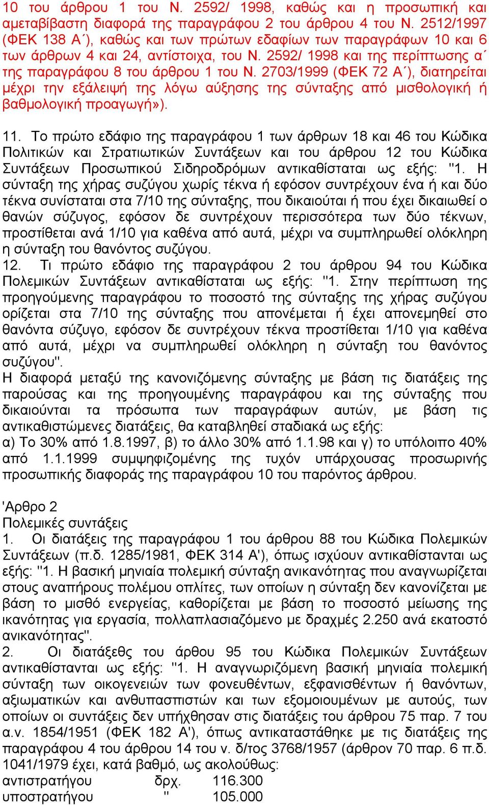 2703/1999 (ΦΕΚ 72 Α ), διατηρείται µέχρι την εξάλειψή της λόγω αύξησης της σύνταξης από µισθολογική ή βαθµολογική προαγωγή»). 11.