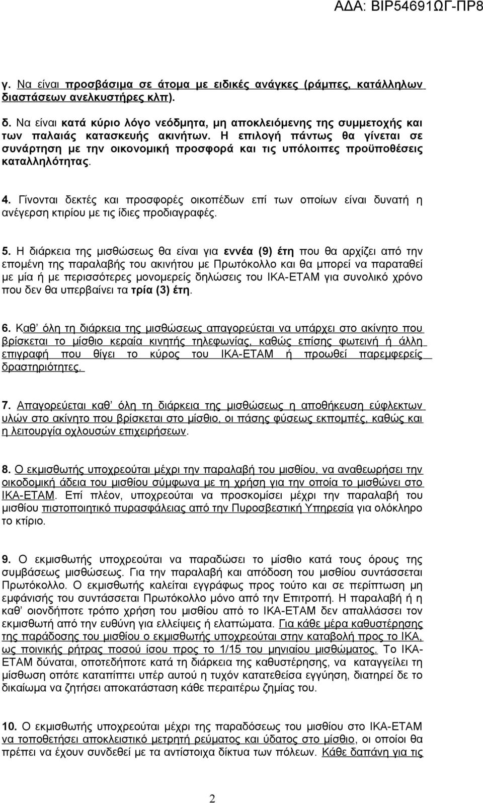 Γίνονται δεκτές και προσφορές οικοπέδων επί των οποίων είναι δυνατή η ανέγερση κτιρίου με τις ίδιες προδιαγραφές. 5.