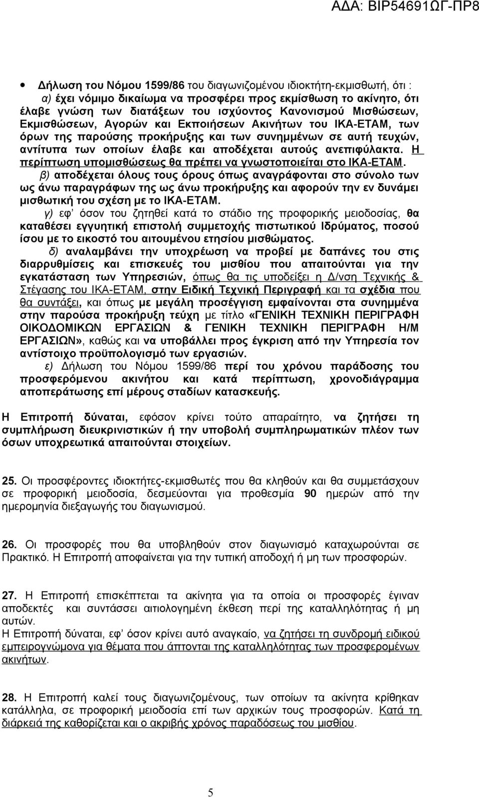 Η περίπτωση υπομισθώσεως θα πρέπει να γνωστοποιείται στο ΙΚΑ-ΕΤΑΜ.