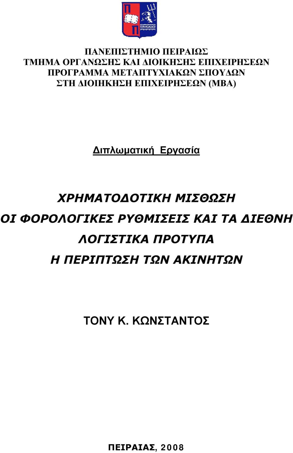 Διπλωματική Εργασία ΧΡΗΜΑΤΟΔΟΤΙΚΗ ΜΙΣΘΩΣΗ ΟΙ ΦΟΡΟΛΟΓΙΚΕΣ ΡΥΘΜΙΣΕΙΣ ΚΑΙ