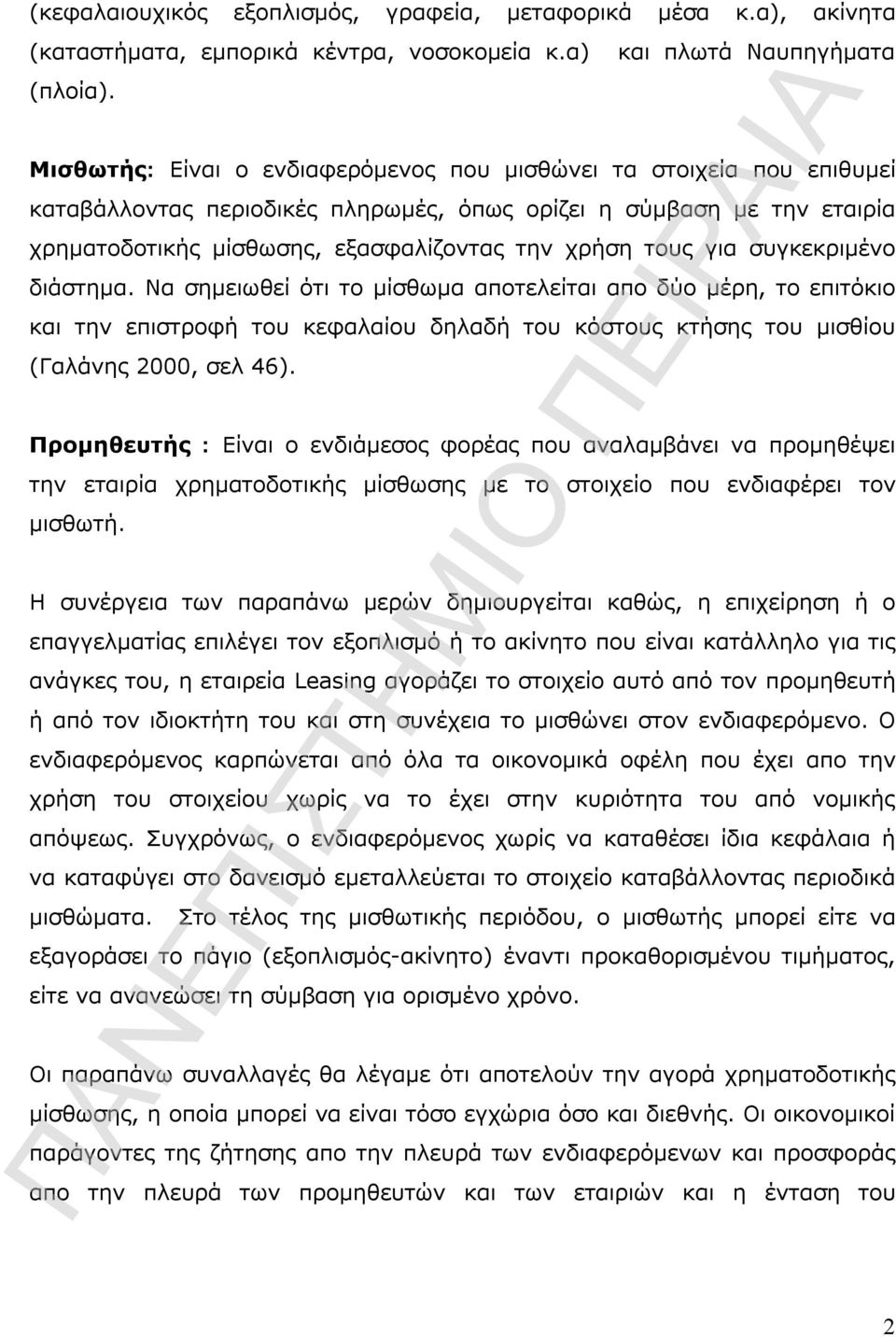 εξασφαλίζοντας την χρήση τους για συγκεκριμένο διάστημα.