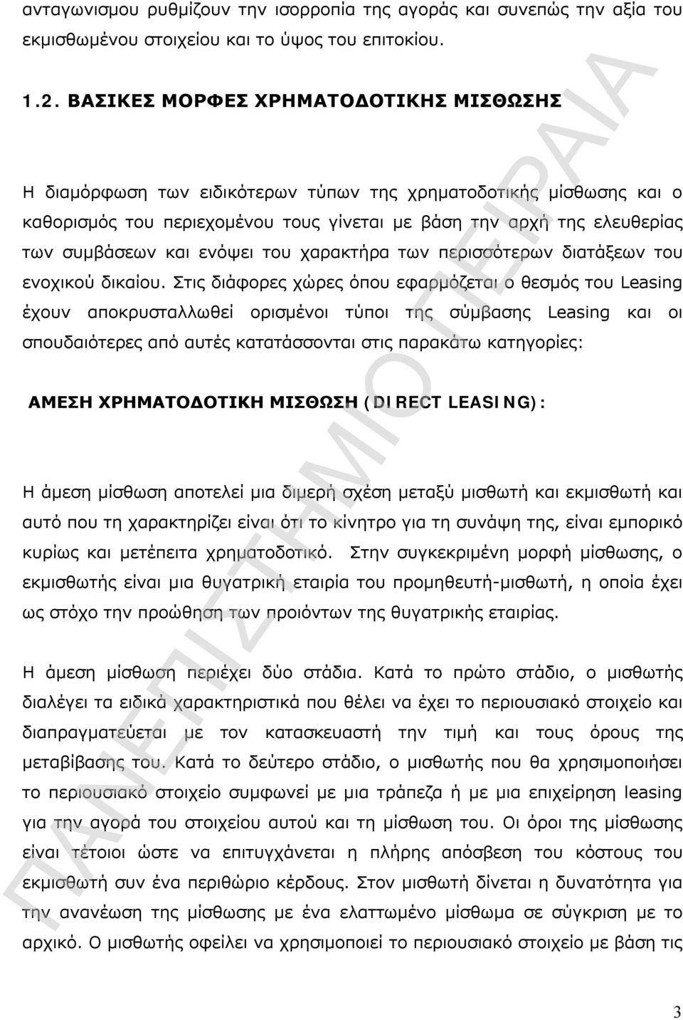 ενόψει του χαρακτήρα των περισσότερων διατάξεων του ενοχικού δικαίου.