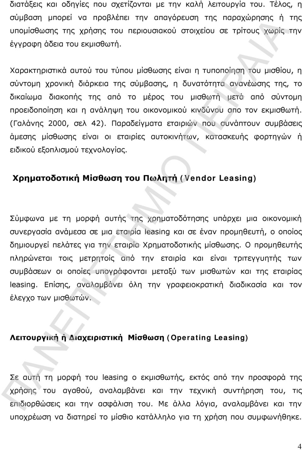 Χαρακτηριστικά αυτού του τύπου μίσθωσης είναι η τυποποίηση του μισθίου, η σύντομη χρονική διάρκεια της σύμβασης, η δυνατότητα ανανέωσης της, το δικαίωμα διακοπής της από το μέρος του μισθωτή μετά από