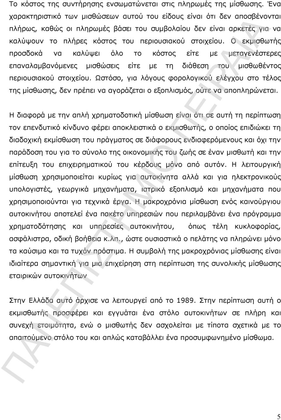 στοιχείου. Ο εκμισθωτής προσδοκά να καλύψει όλο το κόστος είτε με μεταγενέστερες επαναλαμβανόμενες μισθώσεις είτε με τη διάθεση του μισθωθέντος περιουσιακού στοιχείου.