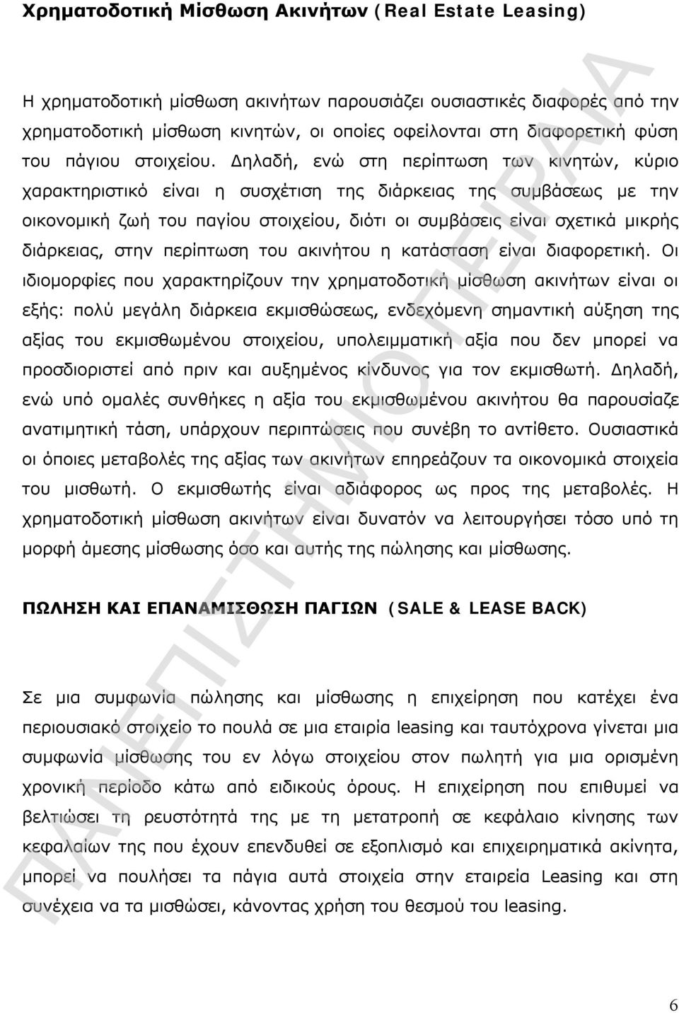 Δηλαδή, ενώ στη περίπτωση των κινητών, κύριο χαρακτηριστικό είναι η συσχέτιση της διάρκειας της συμβάσεως με την οικονομική ζωή του παγίου στοιχείου, διότι οι συμβάσεις είναι σχετικά μικρής