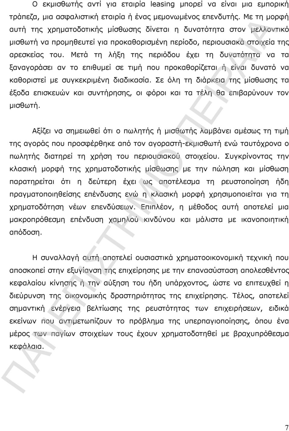 Μετά τη λήξη της περιόδου έχει τη δυνατότητα να τα ξαναγοράσει αν το επιθυμεί σε τιμή που προκαθορίζεται ή είναι δυνατό να καθοριστεί με συγκεκριμένη διαδικασία.