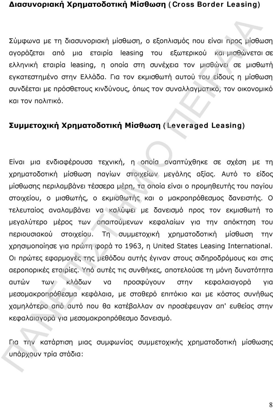 Για τον εκμισθωτή αυτού του είδους η μίσθωση συνδέεται με πρόσθετους κινδύνους, όπως τον συναλλαγματικό, τον οικονομικό και τον πολιτικό.