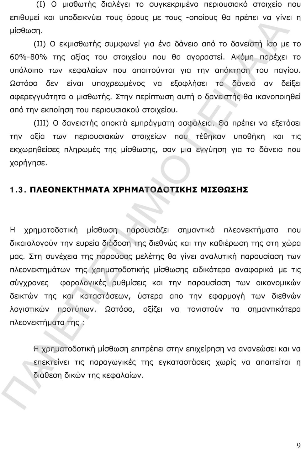 Ακόμη παρέχει το υπόλοιπο των κεφαλαίων που απαιτούνται για την απόκτηση του παγίου. Ωστόσο δεν είναι υποχρεωμένος να εξοφλήσει το δάνειο αν δείξει αφερεγγυότητα ο μισθωτής.