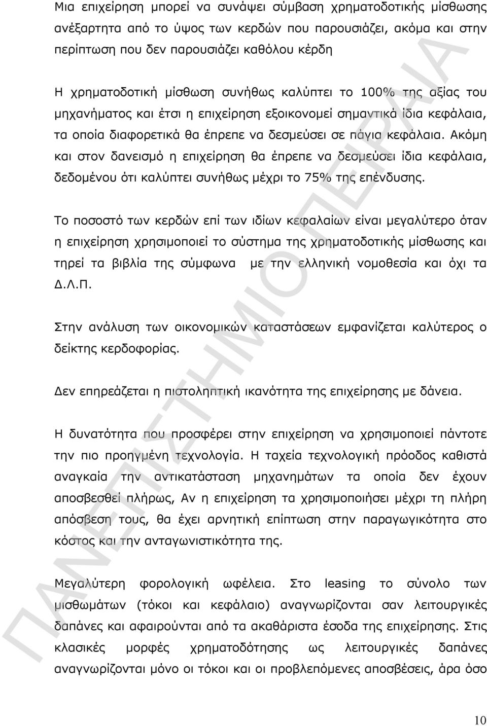 Ακόμη και στον δανεισμό η επιχείρηση θα έπρεπε να δεσμεύσει ίδια κεφάλαια, δεδομένου ότι καλύπτει συνήθως μέχρι το 75% της επένδυσης.