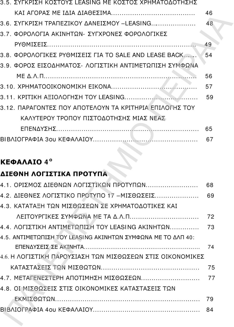 ΚΡΙΤΙΚΗ ΑΞΙΟΛΟΓΗΣΗ ΤΟΥ LEASING... 59 3.12. ΠΑΡΑΓΟΝΤΕΣ ΠΟΥ ΑΠΟΤΕΛΟΥΝ ΤΑ ΚΡΙΤΗΡΙΑ ΕΠΙΛΟΓΗΣ ΤΟΥ ΚΑΛΥΤΕΡΟΥ ΤΡΟΠΟΥ ΠΙΣΤΟΔΟΤΗΣΗΣ ΜΙΑΣ ΝΕΑΣ ΕΠΕΝΔΥΣΗΣ... 65 BIΒΛΙΟΓΡΑΦΙΑ 3ου ΚΕΦΑΛΑΙΟΥ.