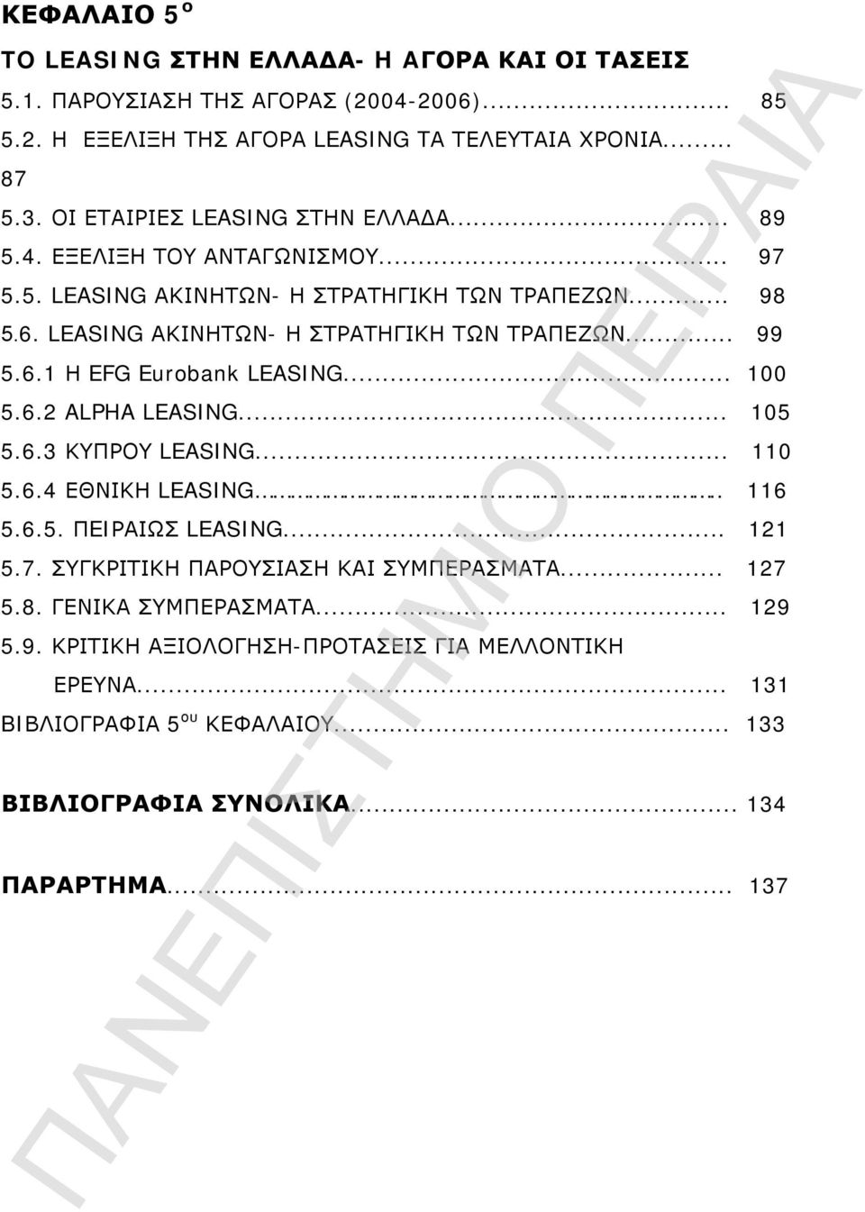 6.1 Η EFG Eurobank LEASING... 100 5.6.2 ALPHA LEASING... 105 5.6.3 ΚΥΠΡΟΥ LEASING... 110 5.6.4 ΕΘΝΙΚΗ LEASING.. 116 5.6.5. ΠEIΡΑΙΩΣ LEASING... 121 5.7.