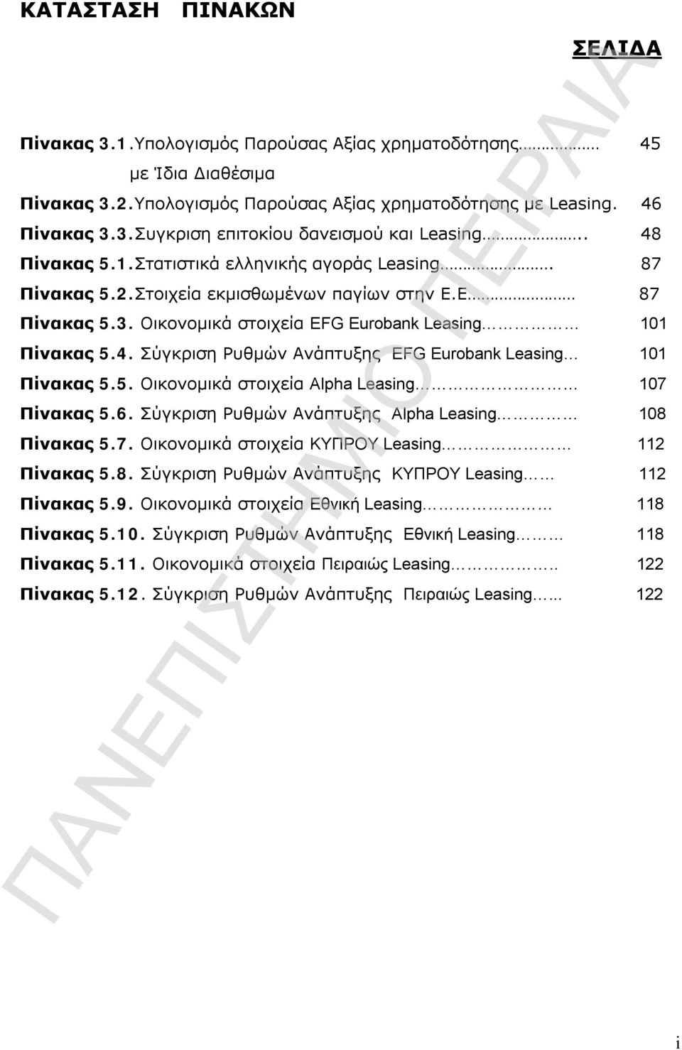 5. Οικονομικά στοιχεία Alpha Leasing 107 Πίνακας 5.6. Σύγκριση Ρυθμών Ανάπτυξης Alpha Leasing 108 Πίνακας 5.7. Οικονομικά στοιχεία KYΠΡOY Leasing 112 Πίνακας 5.8. Σύγκριση Ρυθμών Ανάπτυξης KYΠΡΟΥ Leasing 112 Πίνακας 5.