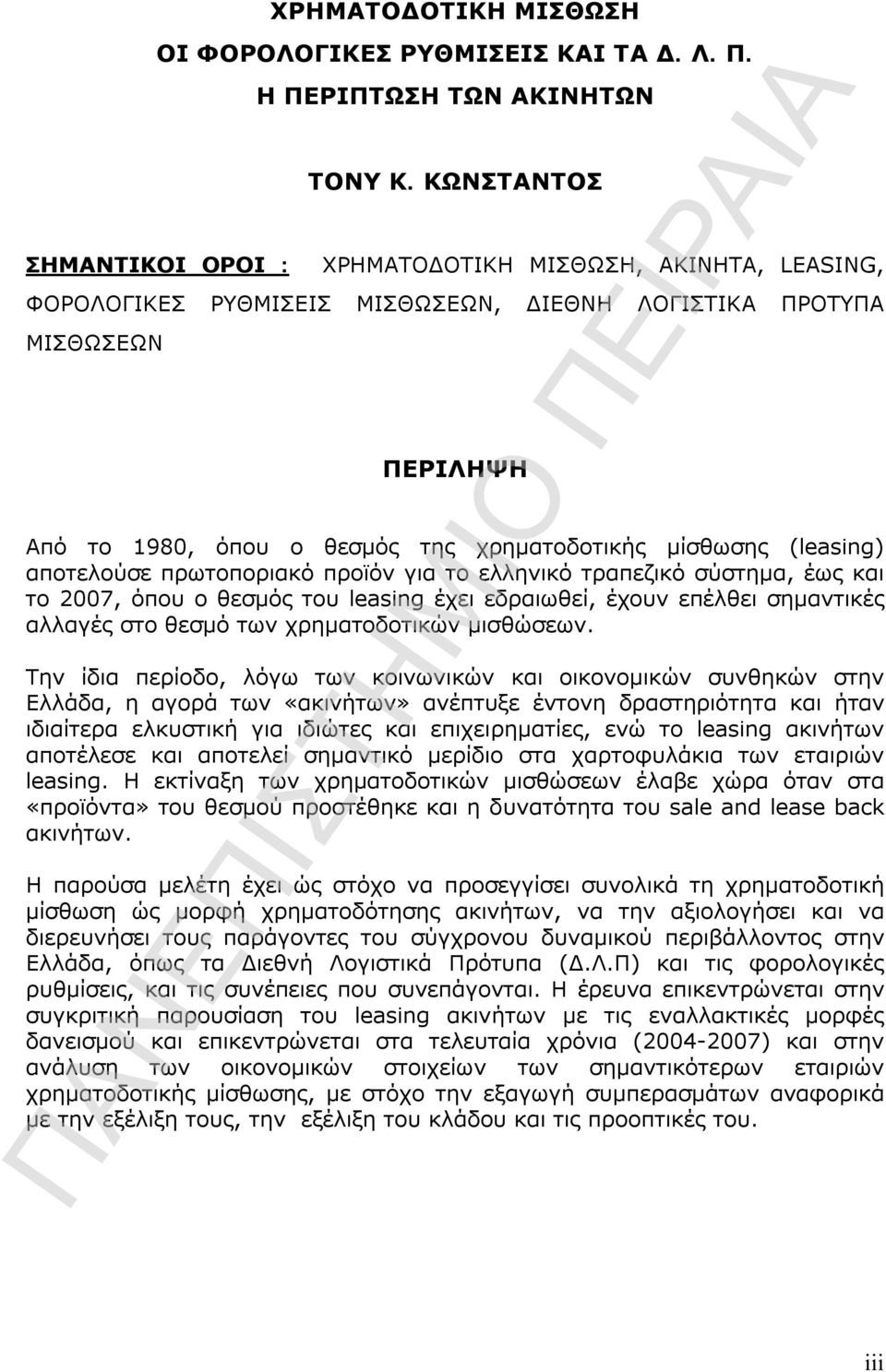 αποτελούσε πρωτοποριακό προϊόν για το ελληνικό τραπεζικό σύστημα, έως και το 2007, όπου ο θεσμός του leasing έχει εδραιωθεί, έχουν επέλθει σημαντικές αλλαγές στο θεσμό των χρηματοδοτικών μισθώσεων.