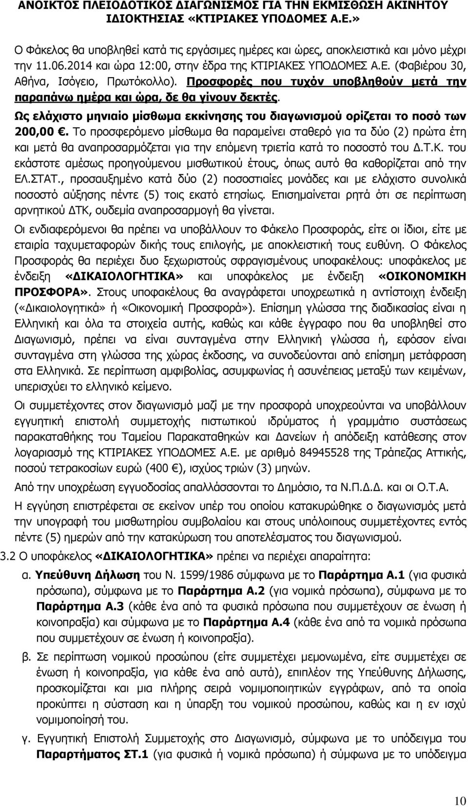 Το προσφερόμενο μίσθωμα θα παραμείνει σταθερό για τα δύο (2) πρώτα έτη και μετά θα αναπροσαρμόζεται για την επόμενη τριετία κατά το ποσοστό του Δ.Τ.Κ.