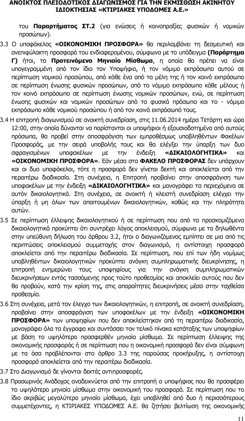 θα πρέπει να είναι υπογεγραμμένη από τον ίδιο τον Υποψήφιο, ή τον νόμιμο εκπρόσωπο αυτού σε περίπτωση νομικού προσώπου, από κάθε ένα από τα μέλη της ή τον κοινό εκπρόσωπο σε περίπτωση ένωσης φυσικών