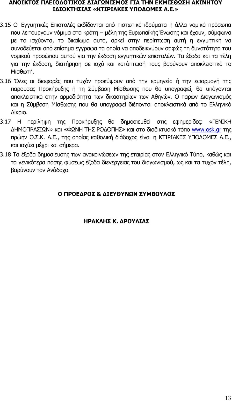 Τα έξοδα και τα τέλη για την έκδοση, διατήρηση σε ισχύ και κατάπτωσή τους βαρύνουν αποκλειστικά το Μισθωτή. 3.