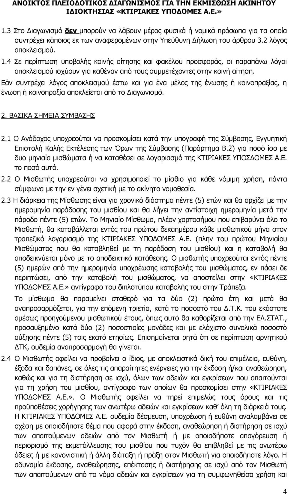 Εάν συντρέχει λόγος αποκλεισμού έστω και για ένα μέλος της ένωσης ή κοινοπραξίας, η ένωση ή κοινοπραξία αποκλείεται από το Διαγωνισμό. 2. ΒΑΣΙΚΑ ΣΗΜΕΙΑ ΣΥΜΒΑΣΗΣ 2.