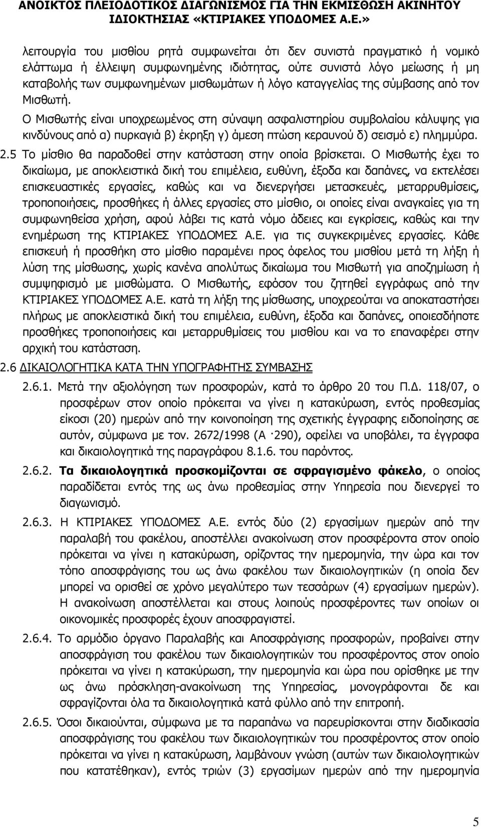 Ο Μισθωτής είναι υποχρεωμένος στη σύναψη ασφαλιστηρίου συμβολαίου κάλυψης για κινδύνους από α) πυρκαγιά β) έκρηξη γ) άμεση πτώση κεραυνού δ) σεισμό ε) πλημμύρα. 2.