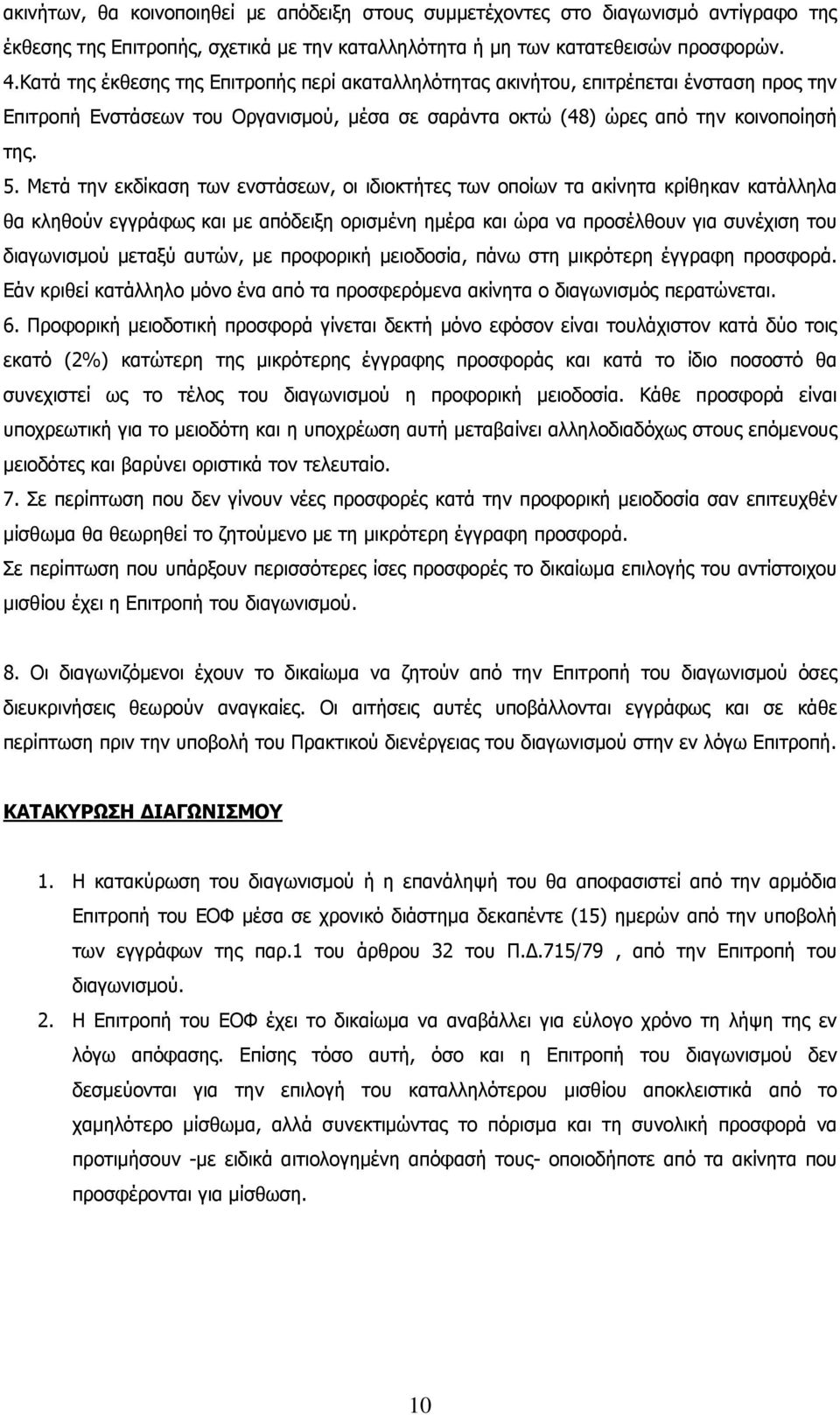 Μετά την εκδίκαση των ενστάσεων, οι ιδιοκτήτες των οποίων τα ακίνητα κρίθηκαν κατάλληλα θα κληθούν εγγράφως και με απόδειξη ορισμένη ημέρα και ώρα να προσέλθουν για συνέχιση του διαγωνισμού μεταξύ