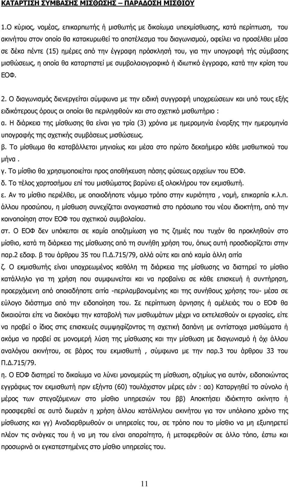 ημέρες από την έγγραφη πρόσκλησή του, για την υπογραφή τής σύμβασης μισθώσεως, η οποία θα καταρτιστεί με συμβολαιογραφικό ή ιδιωτικό έγγραφο, κατά την κρίση του ΕΟΦ. 2.