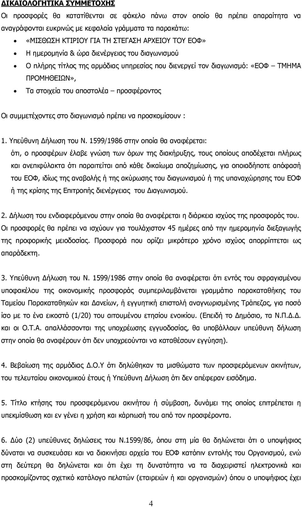 συμμετέχοντες στο διαγωνισμό πρέπει να προσκομίσουν : 1. Υπεύθυνη ήλωση του Ν.