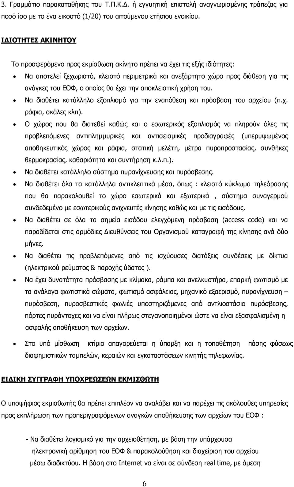 οποίος θα έχει την αποκλειστική χρήση του. Να διαθέτει κατάλληλο εξοπλισμό για την εναπόθεση και πρόσβαση του αρχείου (π.χ. ράφια, σκάλες κλπ).