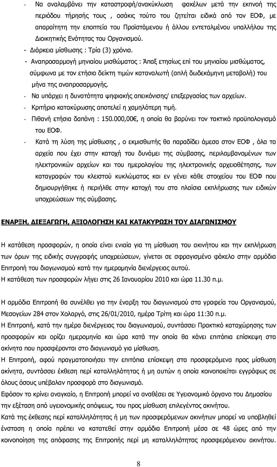 - Αναπροσαρμογή μηνιαίου μισθώματος : Άπαξ ετησίως επί του μηνιαίου μισθώματος, σύμφωνα με τον ετήσιο δείκτη τιμών καταναλωτή (απλή δωδεκάμηνη μεταβολή) του μήνα της αναπροσαρμογής.