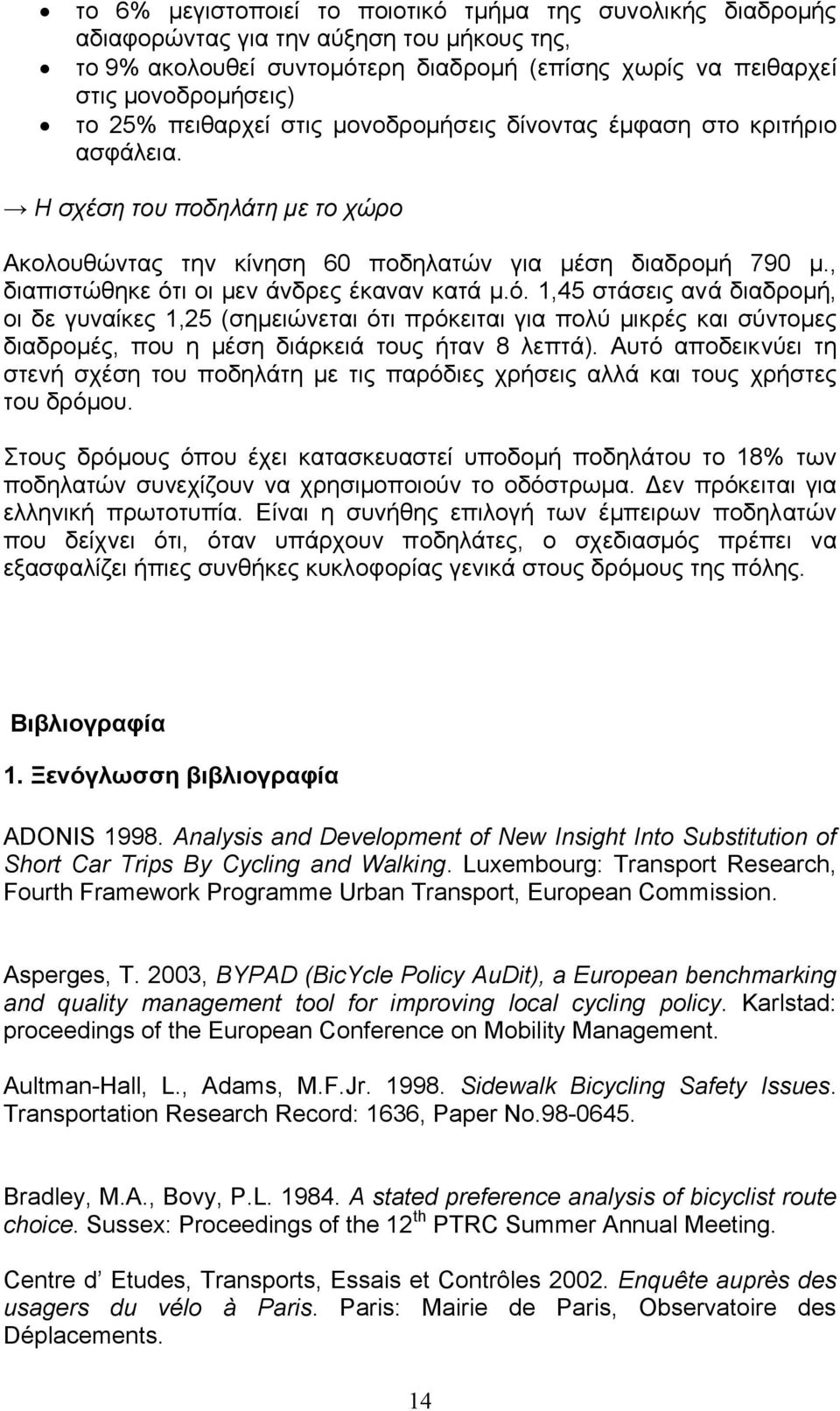 , διαπιστώθηκε ότι οι µεν άνδρες έκαναν κατά µ.ό. 1,45 στάσεις ανά διαδροµή, οι δε γυναίκες 1,25 (σηµειώνεται ότι πρόκειται για πολύ µικρές και σύντοµες διαδροµές, που η µέση διάρκειά τους ήταν 8 λεπτά).