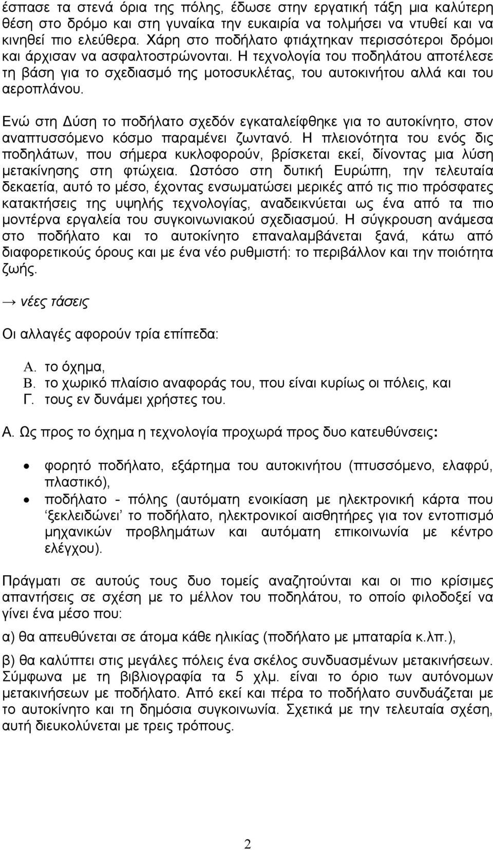 Η τεχνολογία του ποδηλάτου αποτέλεσε τη βάση για το σχεδιασµό της µοτοσυκλέτας, του αυτοκινήτου αλλά και του αεροπλάνου.