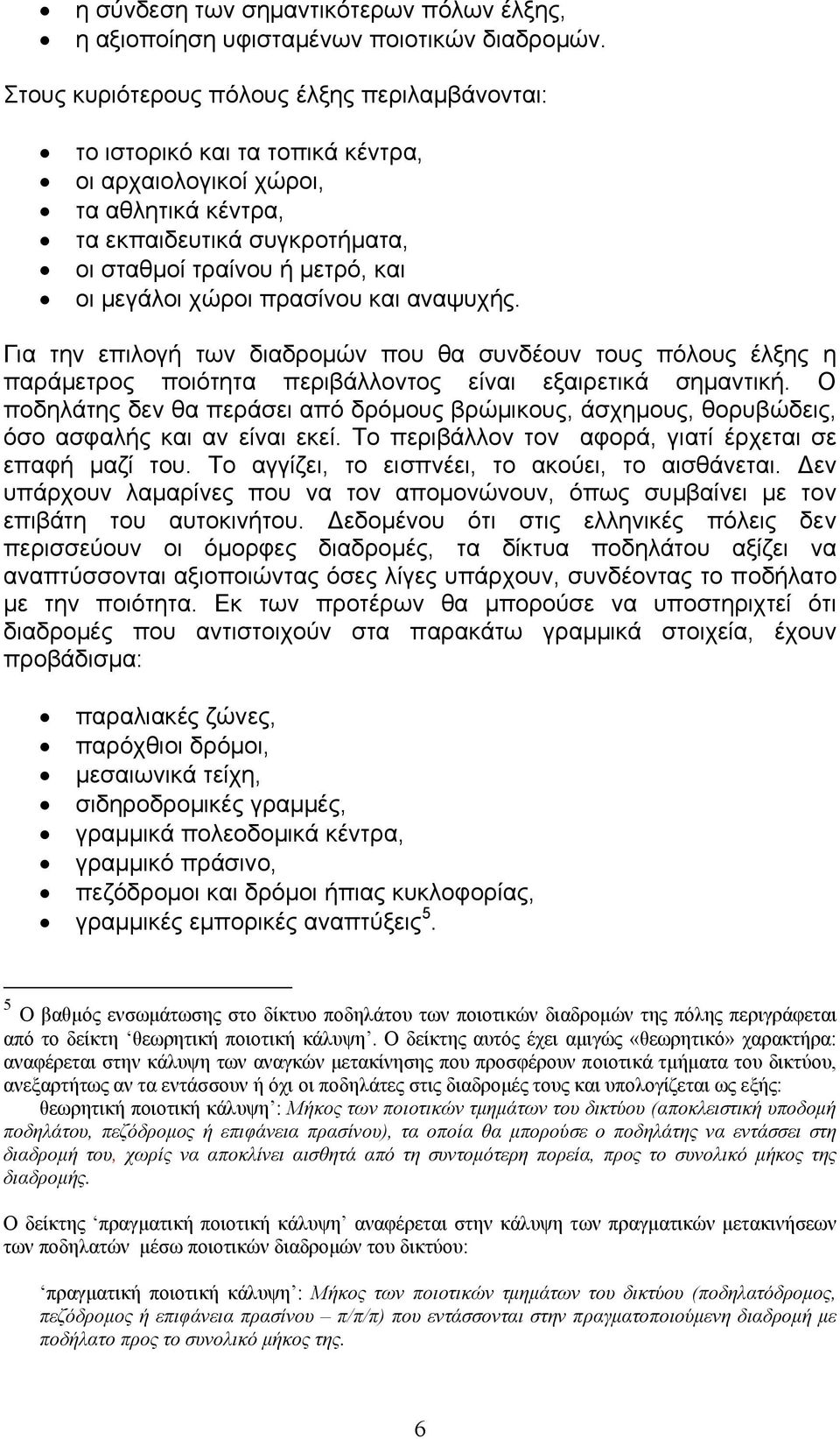 χώροι πρασίνου και αναψυχής. Για την επιλογή των διαδροµών που θα συνδέουν τους πόλους έλξης η παράµετρος ποιότητα περιβάλλοντος είναι εξαιρετικά σηµαντική.