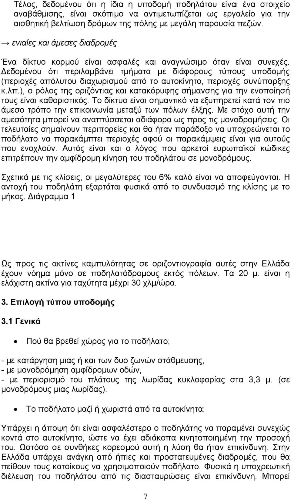 εδοµένου ότι περιλαµβάνει τµήµατα µε διάφορους τύπους υποδοµής (περιοχές απόλυτου διαχωρισµού από το αυτοκίνητο, περιοχές συνύπαρξης κ.λπ.