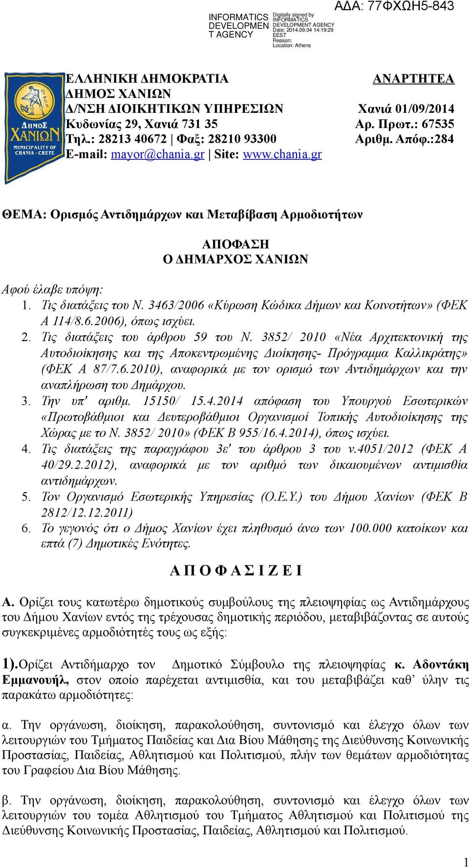 3463/2006 «Κύρωση Κώδικα Δήμων και Κοινοτήτων» (ΦΕΚ Α 114/8.6.2006), όπως ισχύει. 2. Τις διατάξεις του άρθρου 59 του Ν.