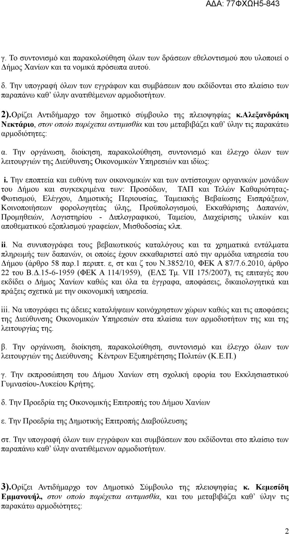 αλεξανδράκη Νεκτάριο, στον οποίο παρέχεται αντιμισθία και του μεταβιβάζει καθ ύλην τις παρακάτω αρμοδιότητες: λειτουργιών της Διεύθυνσης Οικονομικών Υπηρεσιών και ιδίως: i.