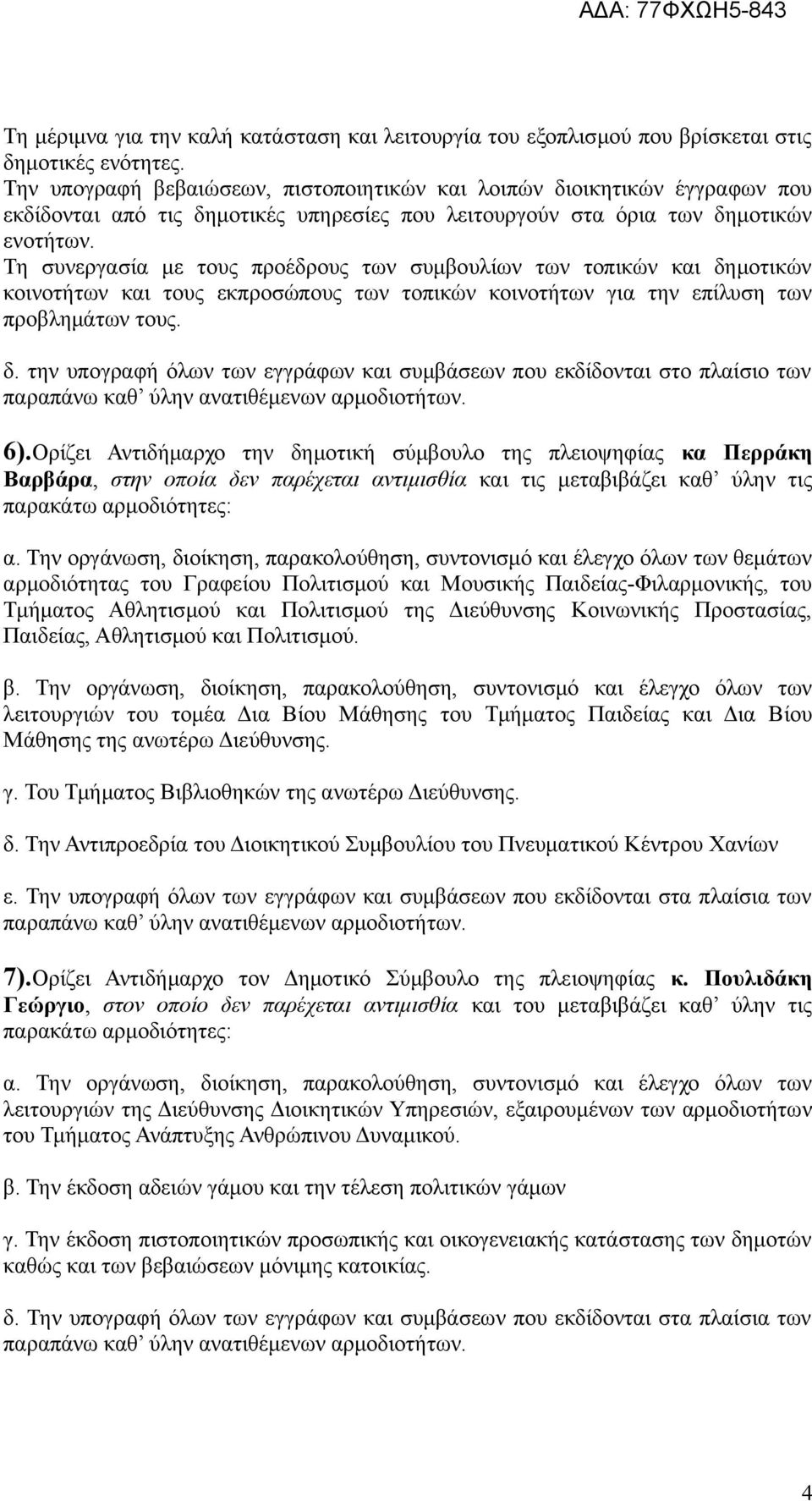 Τη συνεργασία με τους προέδρους των συμβουλίων των τοπικών και δημοτικών κοινοτήτων και τους εκπροσώπους των τοπικών κοινοτήτων για την επίλυση των προβλημάτων τους. δ. την υπογραφή όλων των εγγράφων και συμβάσεων που εκδίδονται στο πλαίσιο των 6).